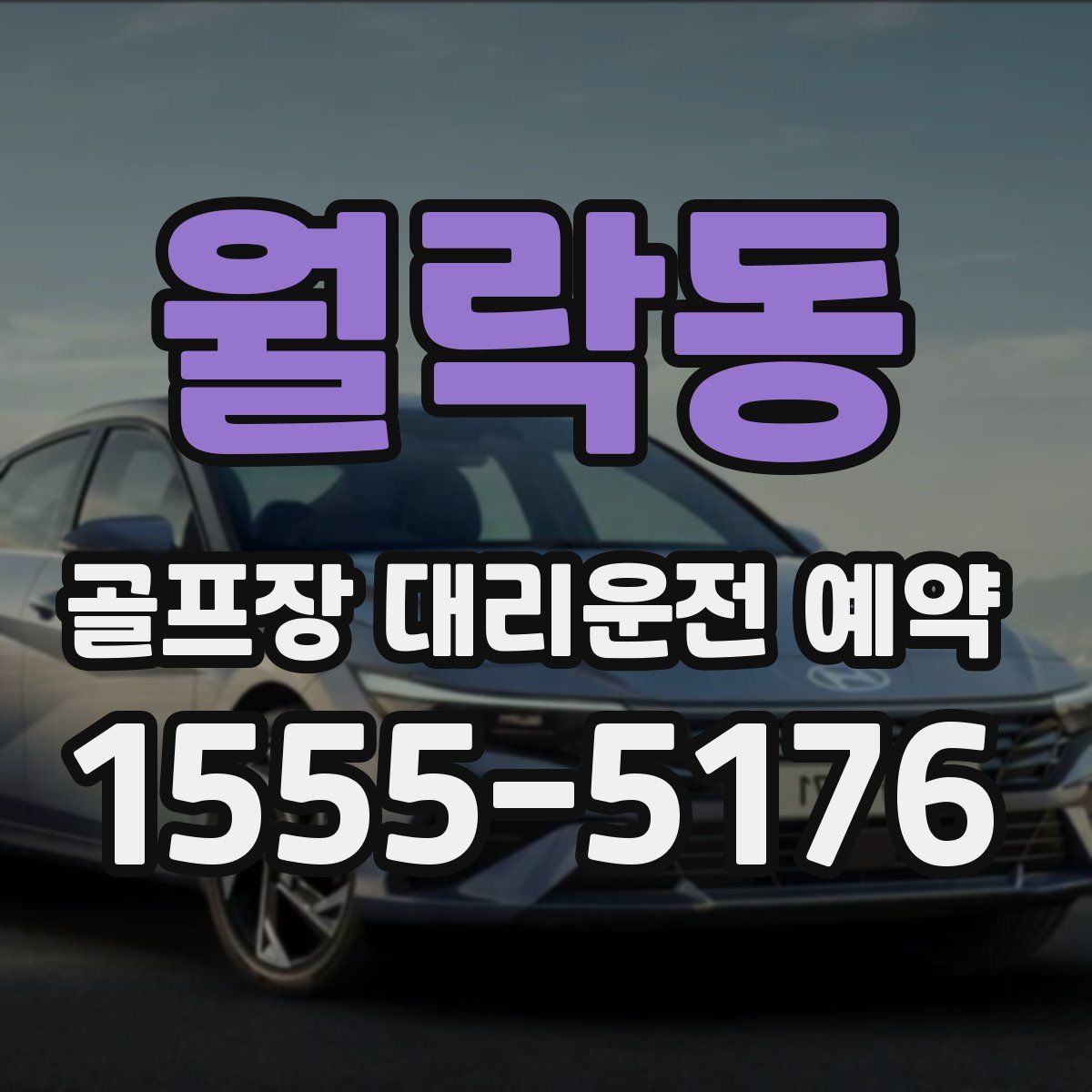 월락동 골프장 대리운전 예약