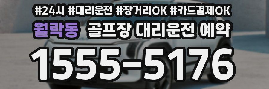 월락동 골프장 대리운전 예약