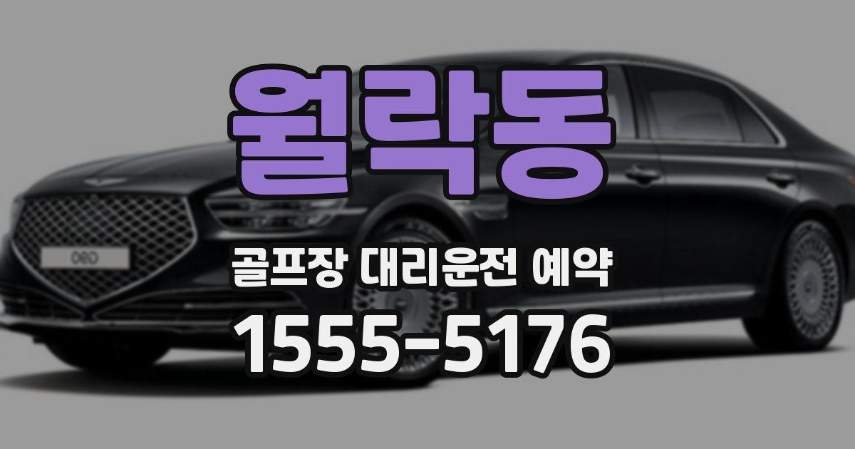 월락동 골프장 대리운전 예약