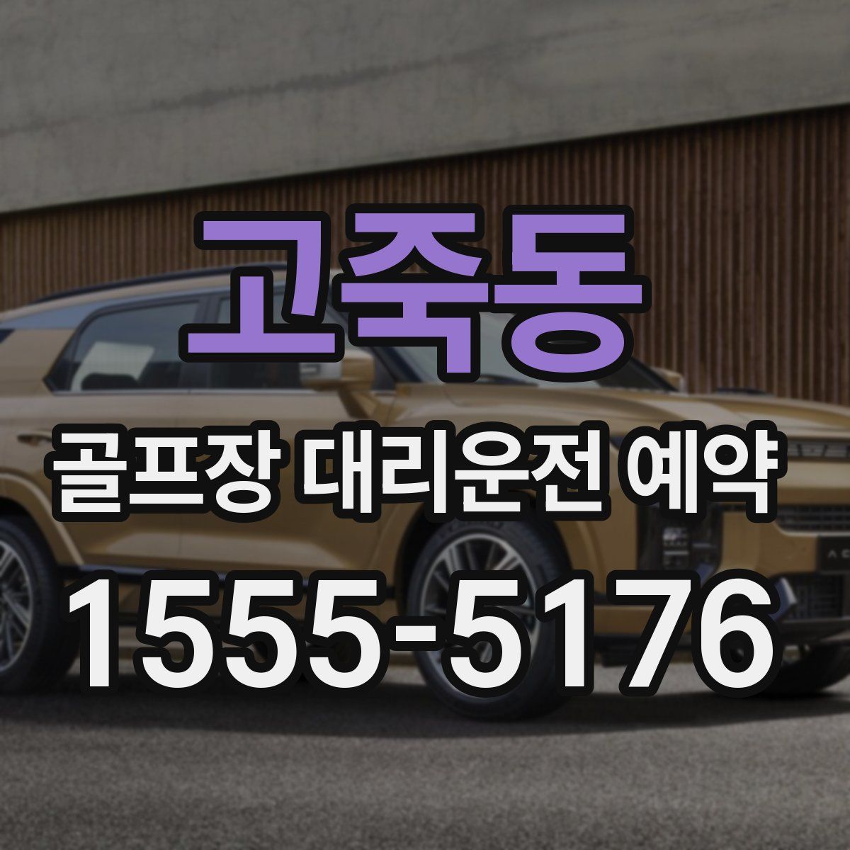 고죽동 골프장 대리운전 예약