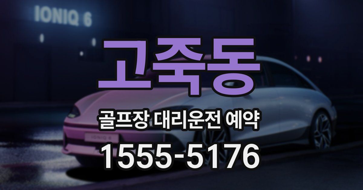 고죽동 골프장 대리운전 예약
