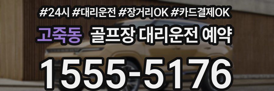 고죽동 골프장 대리운전 예약
