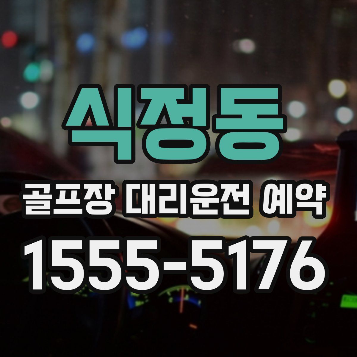식정동 골프장 대리운전 예약