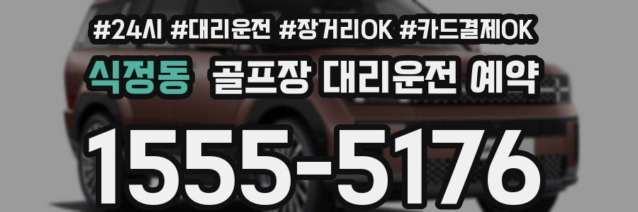 식정동 골프장 대리운전 예약
