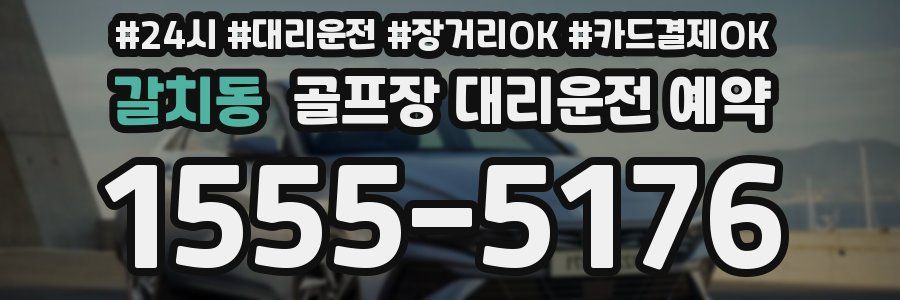 갈치동 골프장 대리운전 예약