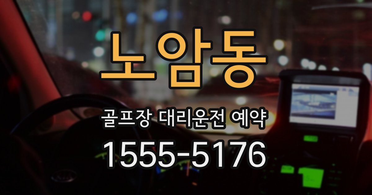노암동 골프장 대리운전 예약