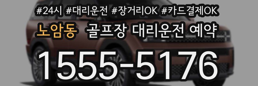 노암동 골프장 대리운전 예약