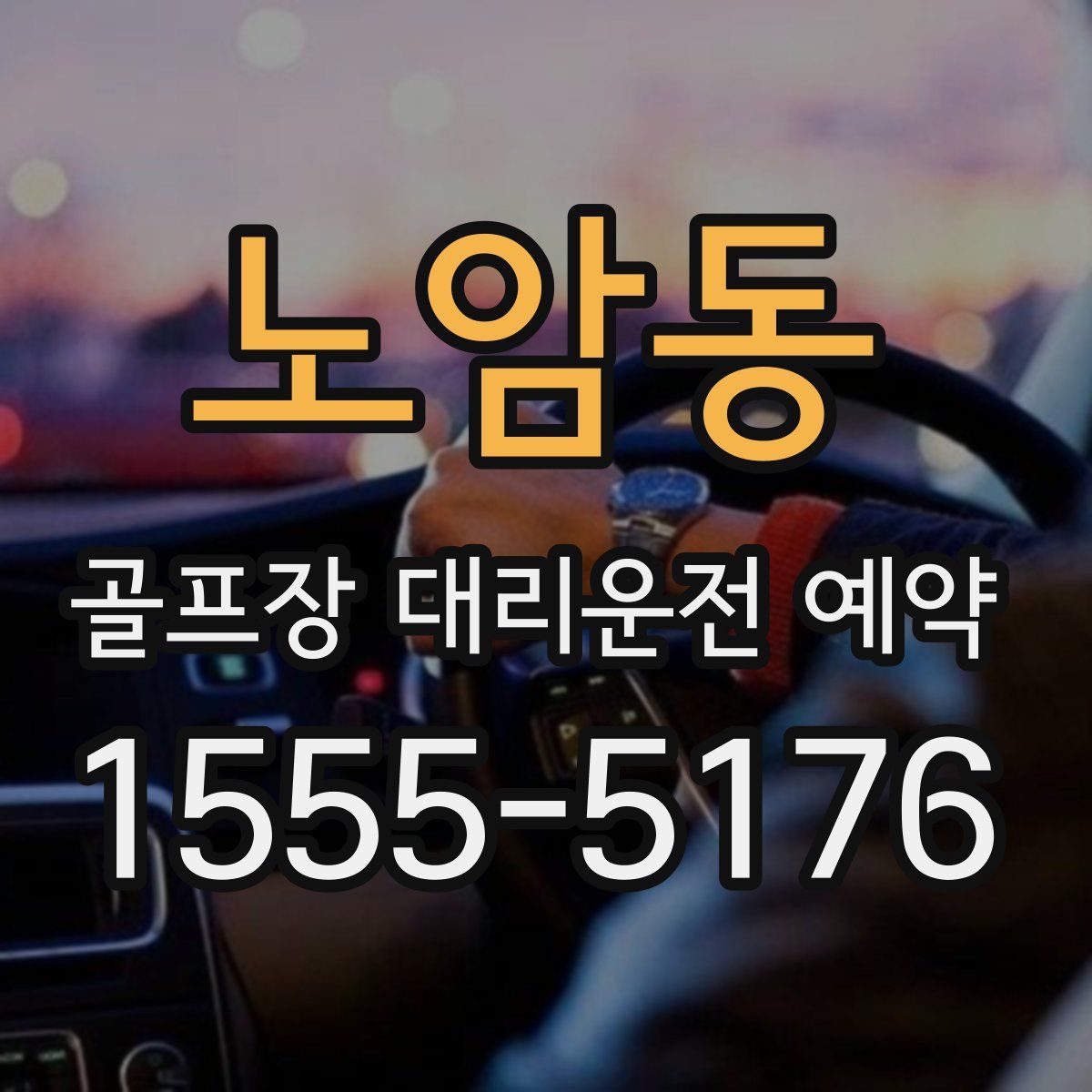 노암동 골프장 대리운전 예약