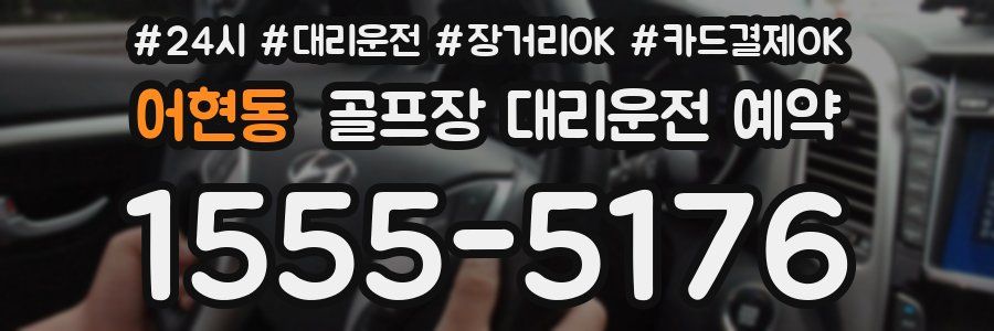 어현동 골프장 대리운전 예약