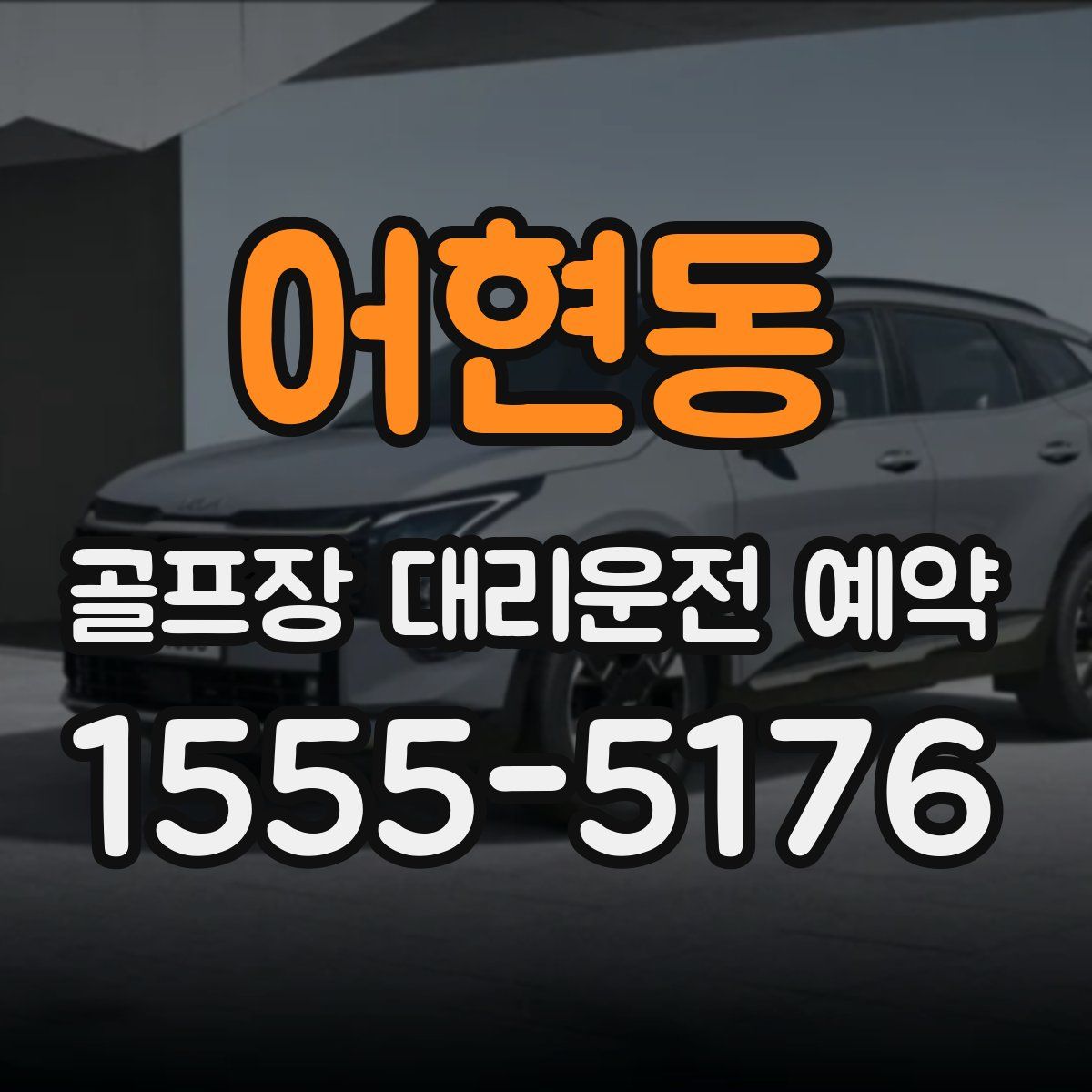 어현동 골프장 대리운전 예약