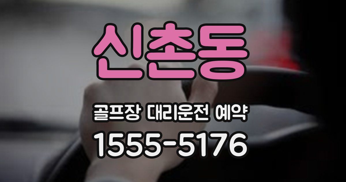 신촌동 골프장 대리운전 예약