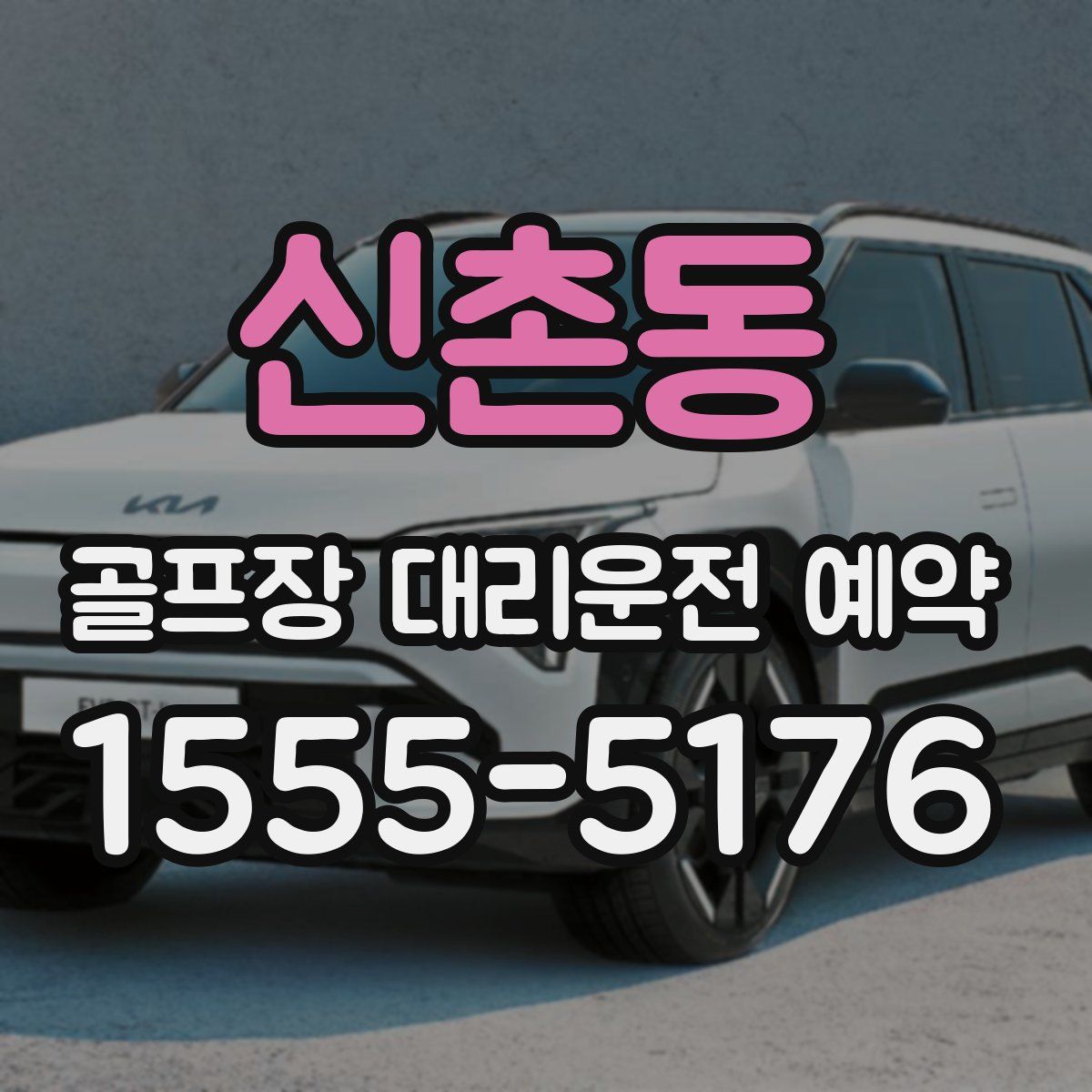 신촌동 골프장 대리운전 예약