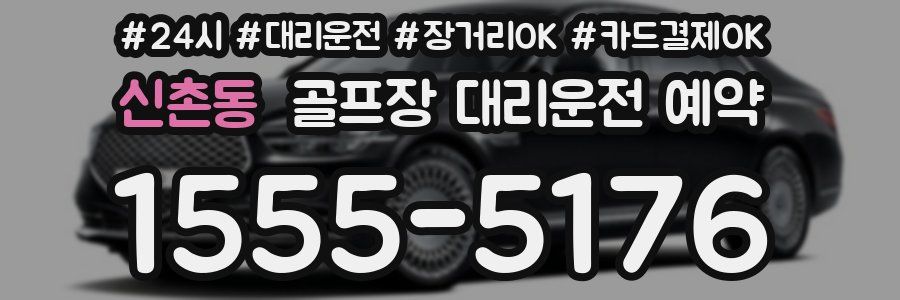 신촌동 골프장 대리운전 예약