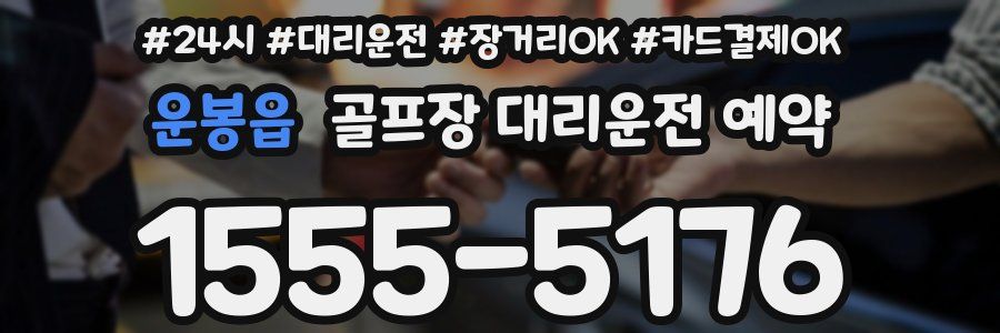 운봉읍 골프장 대리운전 예약