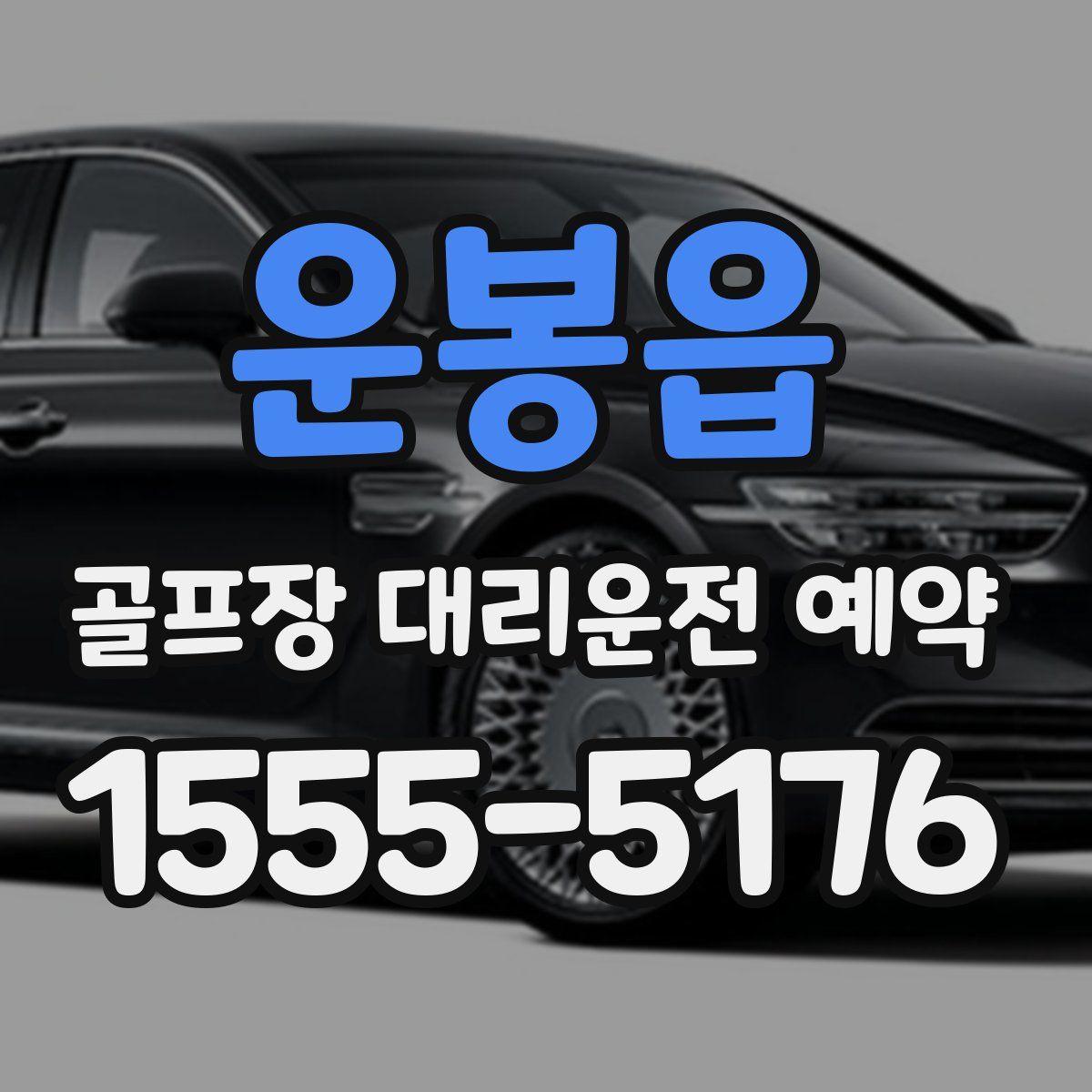 운봉읍 골프장 대리운전 예약