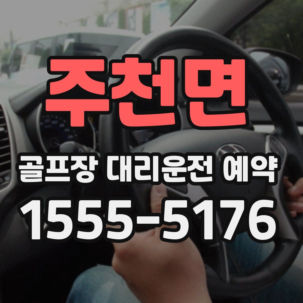 주천면 골프장 대리운전 예약