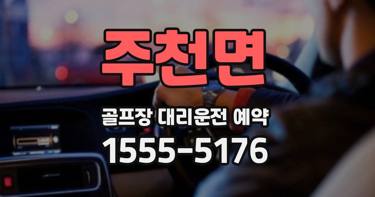 주천면 골프장 대리운전 예약