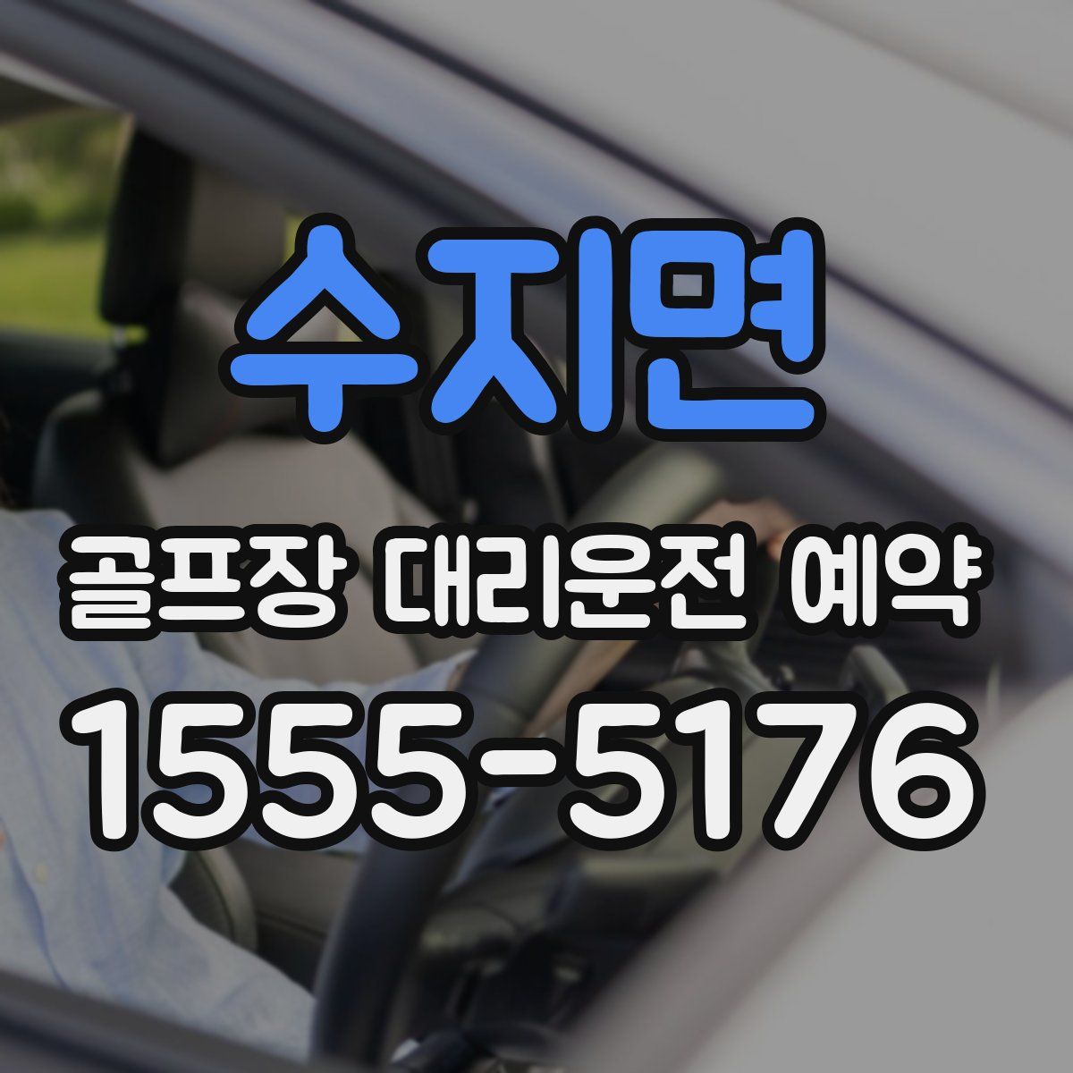 수지면 골프장 대리운전 예약