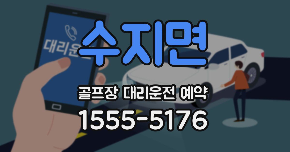 수지면 골프장 대리운전 예약