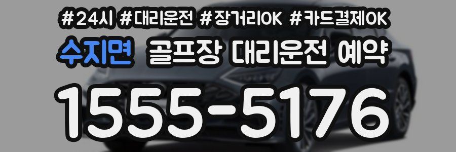 수지면 골프장 대리운전 예약