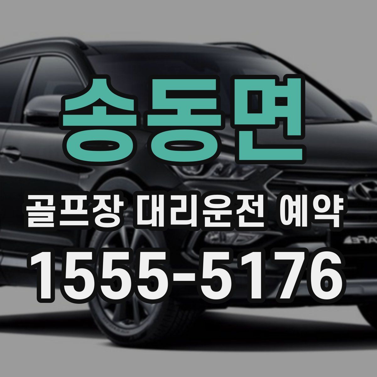 송동면 골프장 대리운전 예약