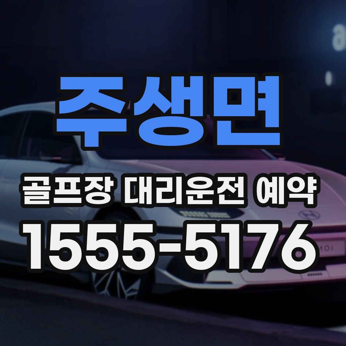 주생면 골프장 대리운전 예약