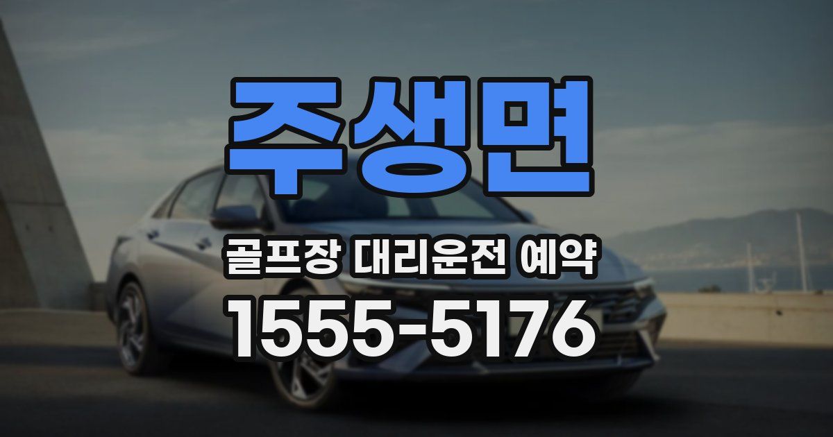 주생면 골프장 대리운전 예약