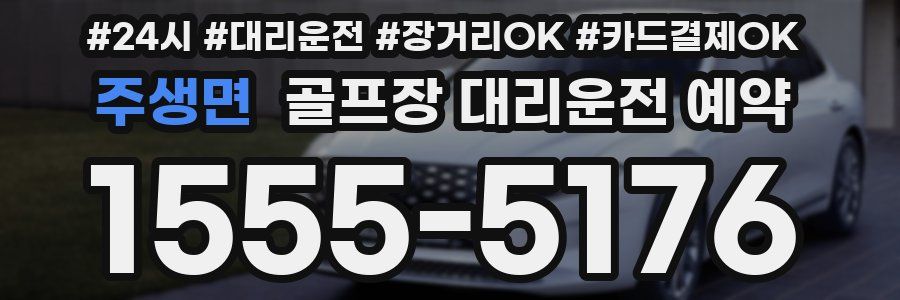 주생면 골프장 대리운전 예약