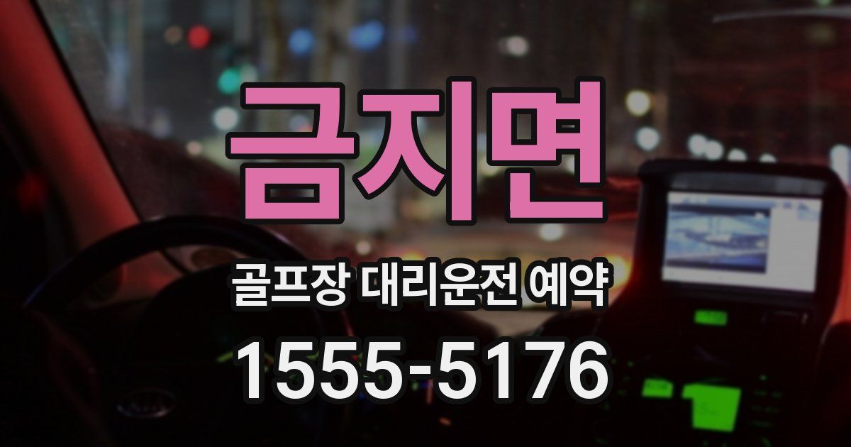 금지면 골프장 대리운전 예약