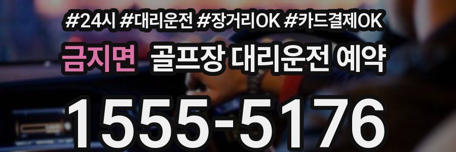 금지면 골프장 대리운전 예약