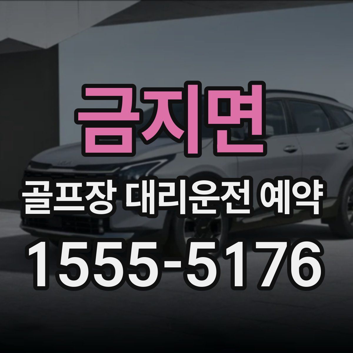 금지면 골프장 대리운전 예약