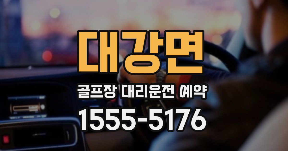 대강면 골프장 대리운전 예약