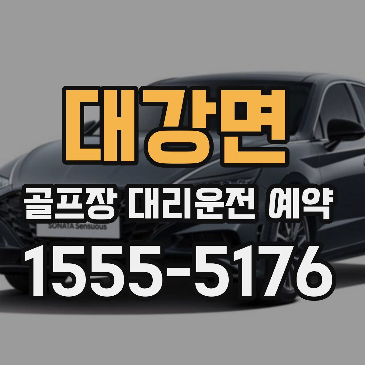 대강면 골프장 대리운전 예약