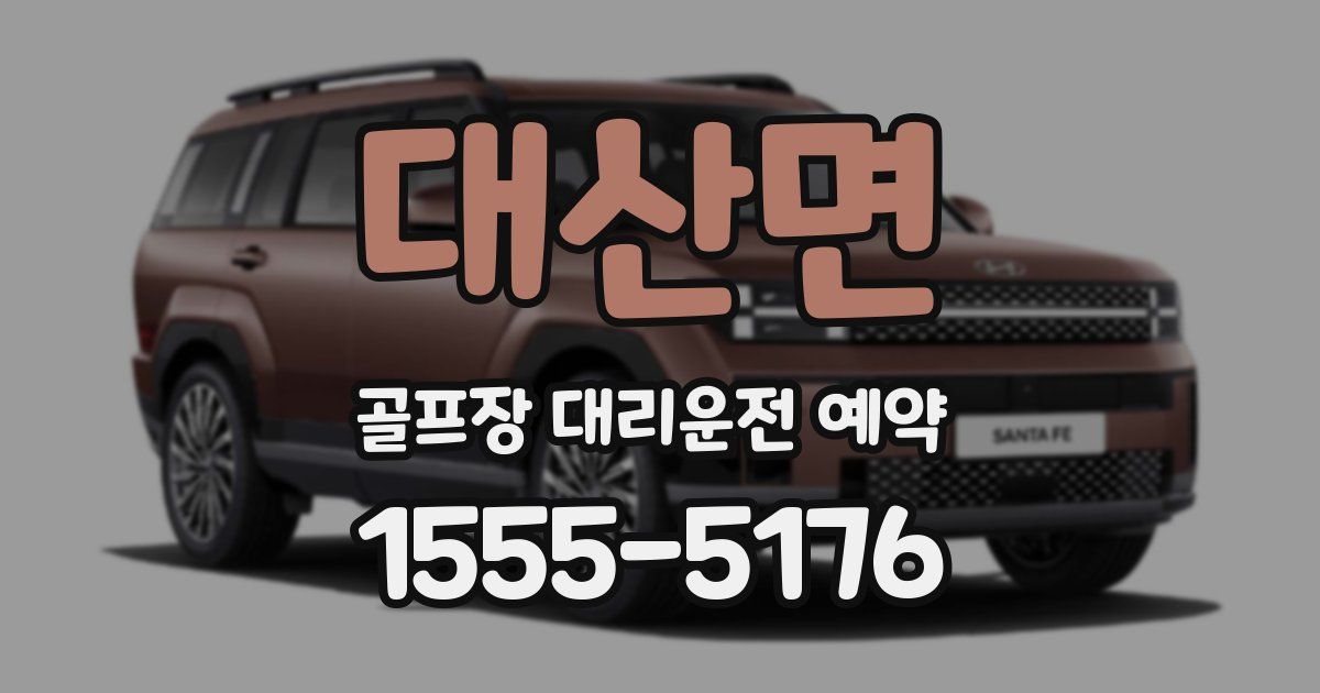 대산면 골프장 대리운전 예약