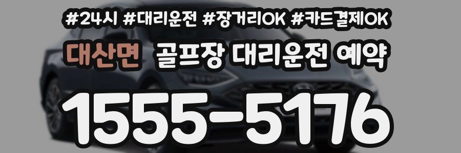 대산면 골프장 대리운전 예약