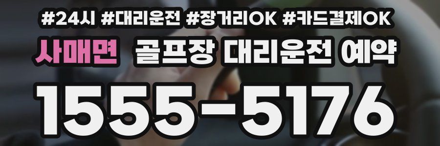 사매면 골프장 대리운전 예약