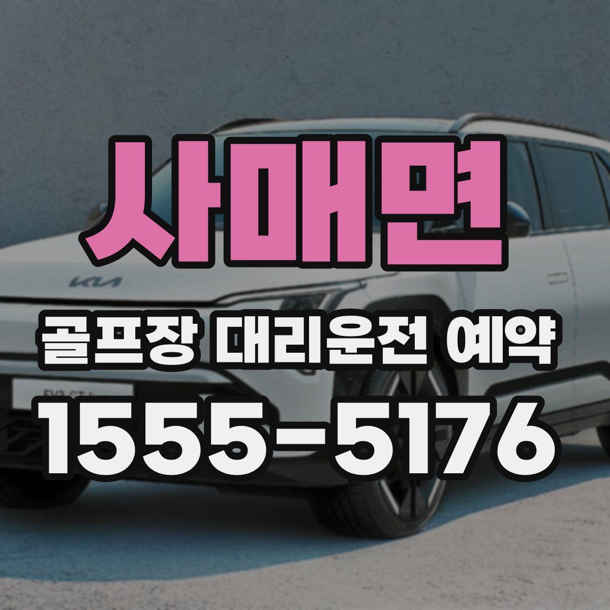 사매면 골프장 대리운전 예약