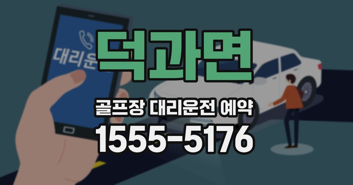 덕과면 골프장 대리운전 예약