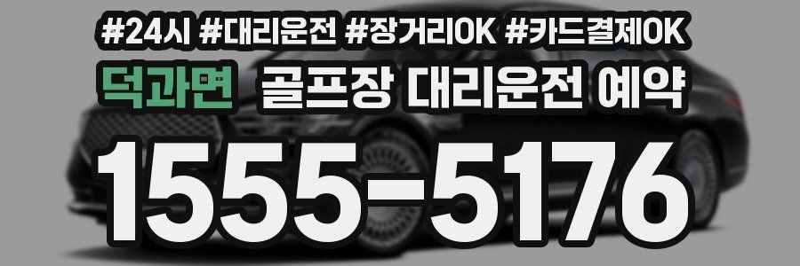 덕과면 골프장 대리운전 예약