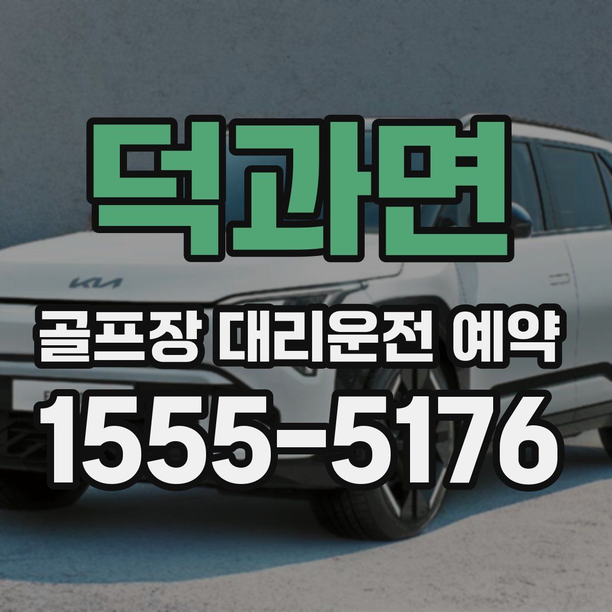 덕과면 골프장 대리운전 예약