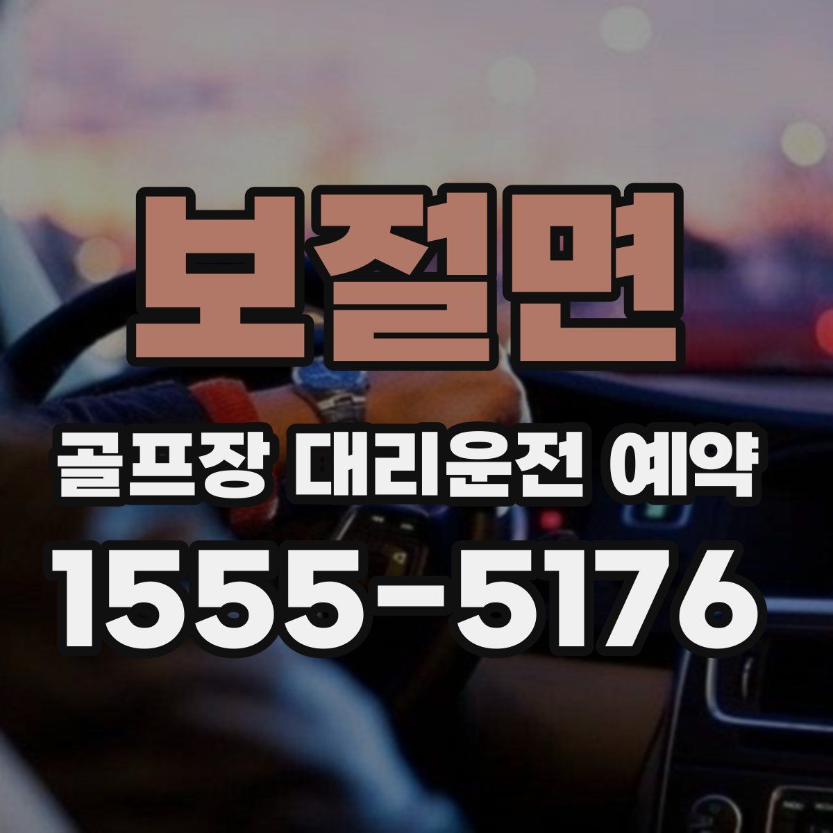 보절면 골프장 대리운전 예약
