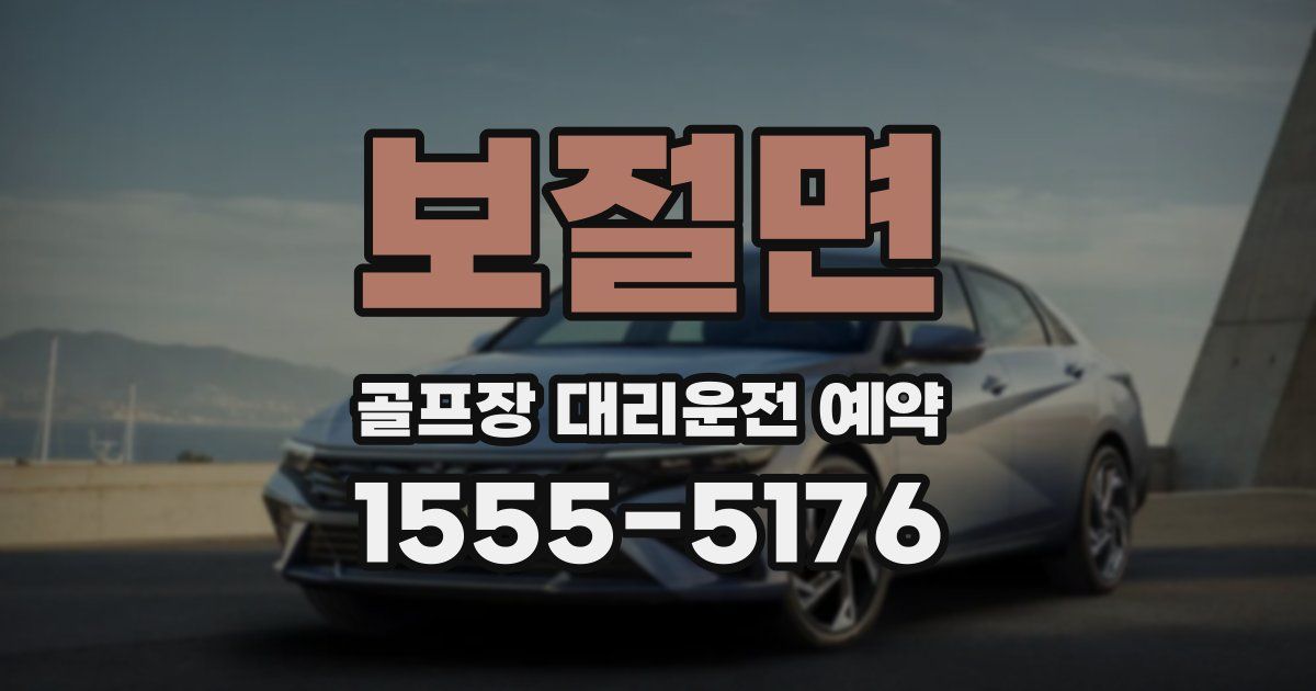 보절면 골프장 대리운전 예약