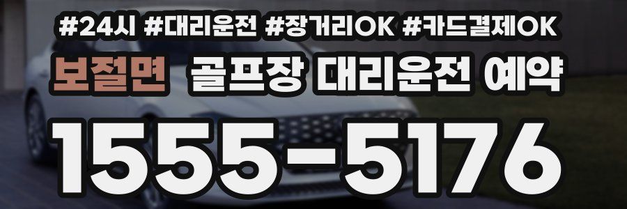 보절면 골프장 대리운전 예약