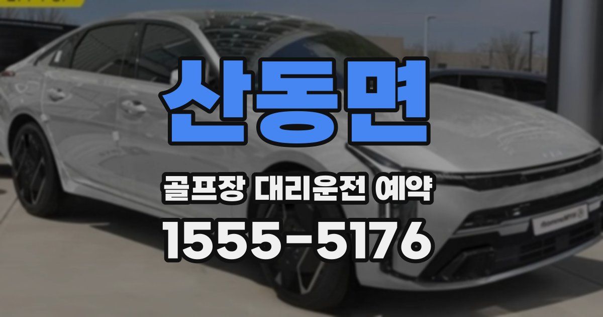 산동면 골프장 대리운전 예약
