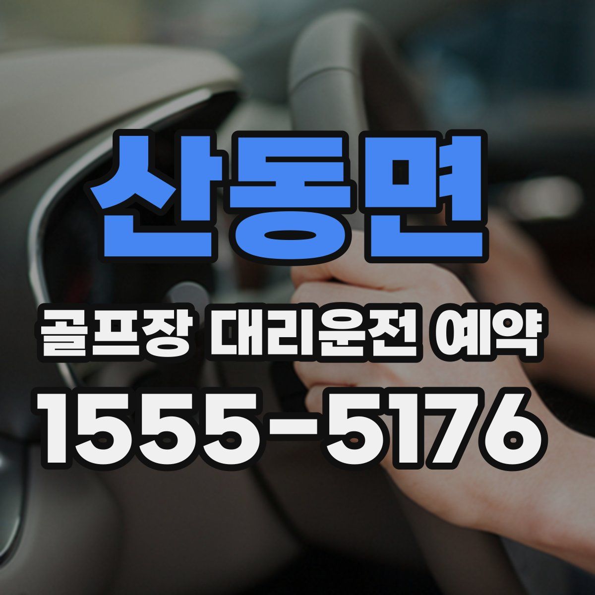 산동면 골프장 대리운전 예약