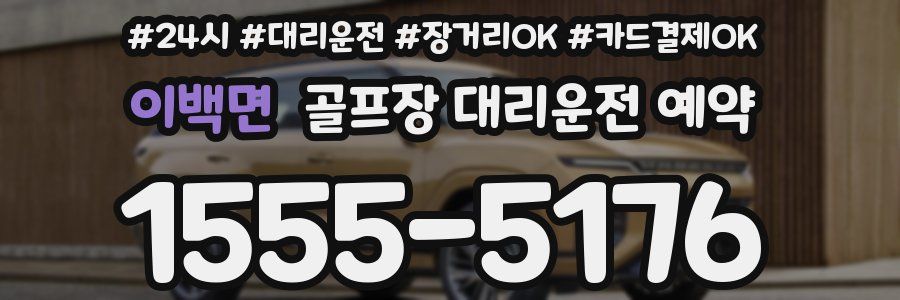 이백면 골프장 대리운전 예약