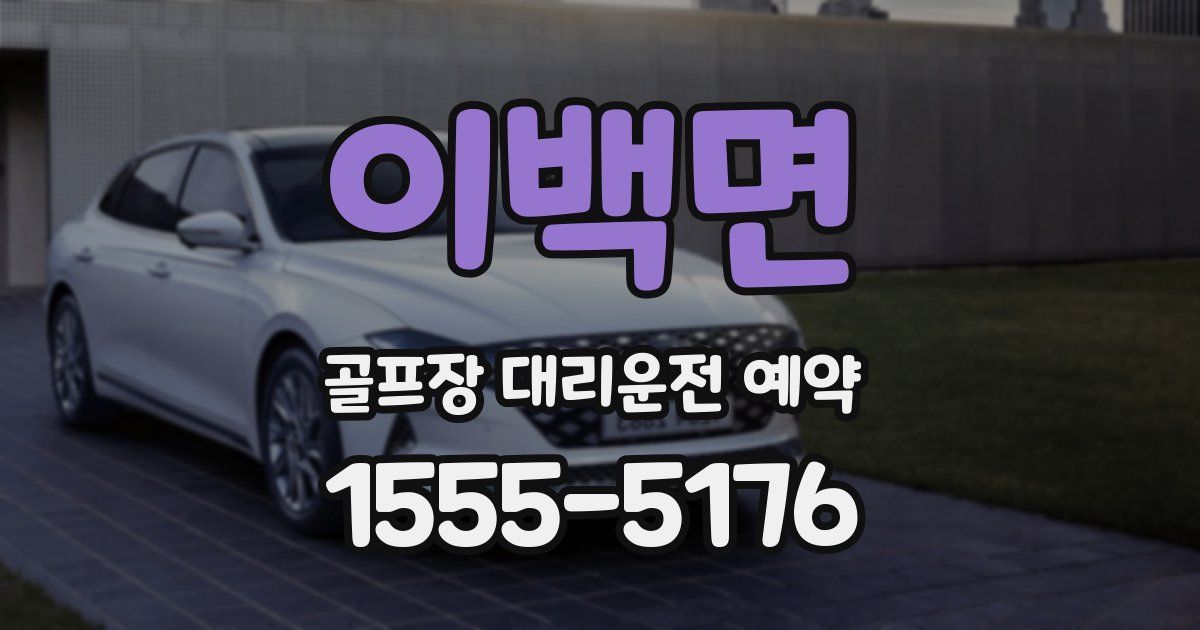 이백면 골프장 대리운전 예약