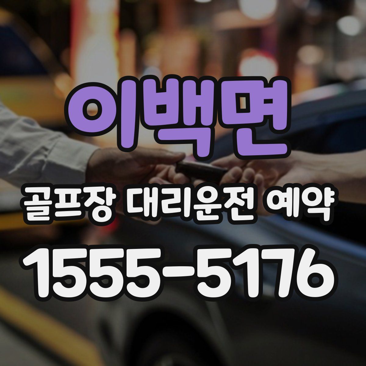 이백면 골프장 대리운전 예약