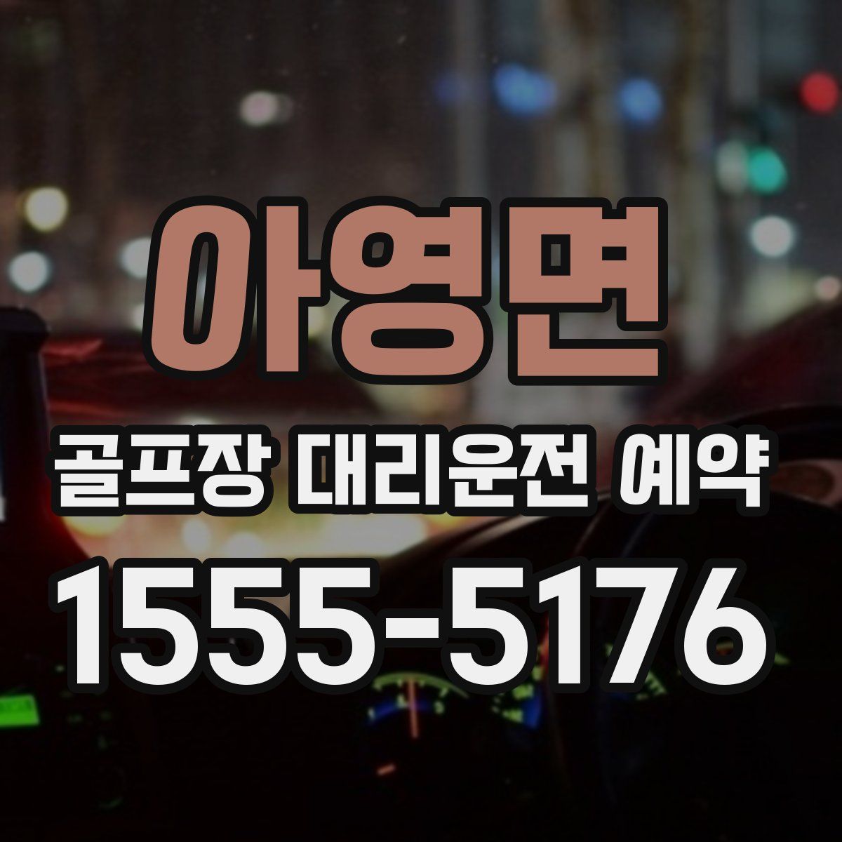 아영면 골프장 대리운전 예약