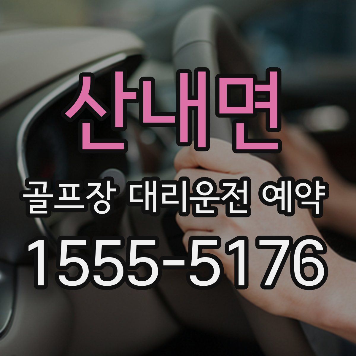 산내면 골프장 대리운전 예약
